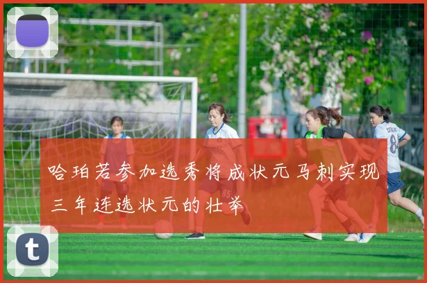 哈珀若参加选秀将成状元马刺实现三年连选状元的壮举